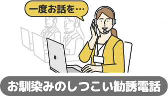 勧誘はしない