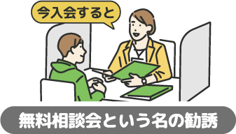 勧誘はしない