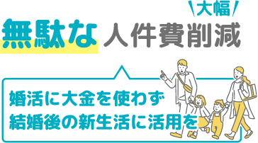 お金は婚活より新生活に