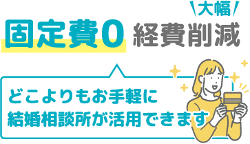 経費大幅削減